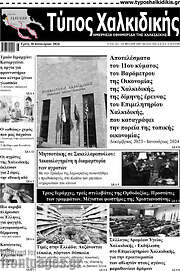 /Τύπος Χαλκιδικής