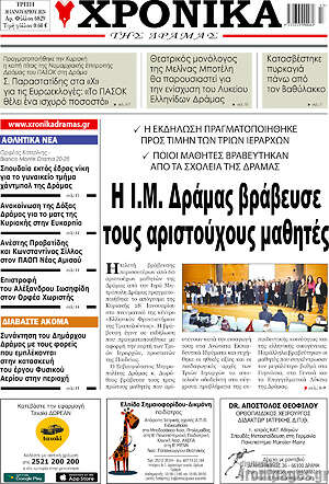 Πρωτοσέλιδο Χρονικά της Δράμας