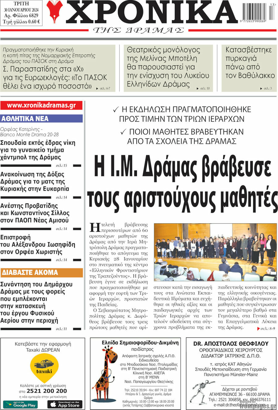 Χρονικά της Δράμας