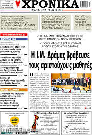 /Χρονικά της Δράμας