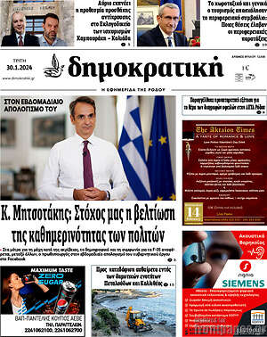 Πρωτοσέλιδο Δημοκρατική Ρόδου