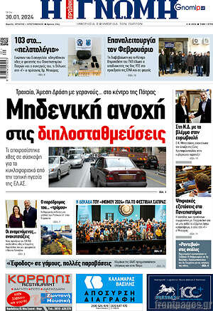 Πρωτοσέλιδο Η Γνώμη