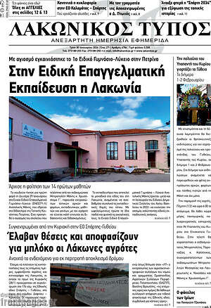 Πρωτοσέλιδο Λακωνικός Τύπος