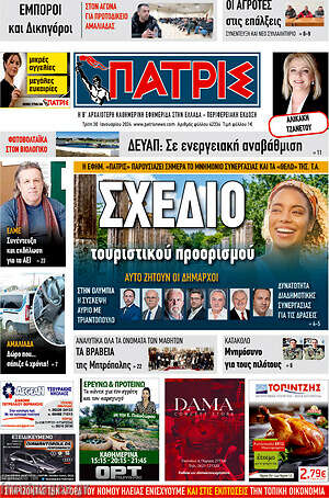 Πρωτοσέλιδο Πατρίς