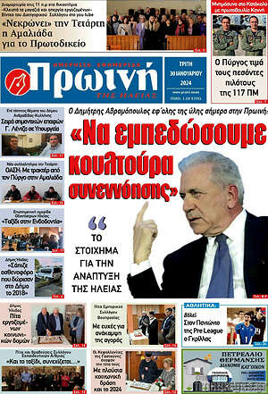 Πρωτοσέλιδο Πρωινή Ηλείας