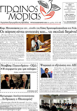 Πρωτοσέλιδο Πρωινός Μοριάς