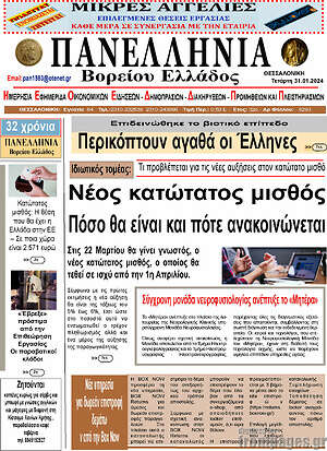 Πρωτοσέλιδο Πανελλήνια Β. Ελλάδος