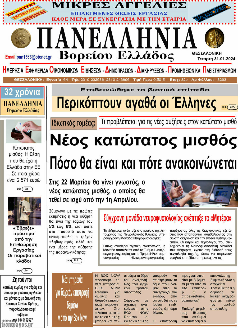 Πανελλήνια Β. Ελλάδος