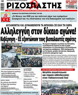 Ριζοσπάστης: Αλληλεγγύη στον δίκαιο αγώνα!