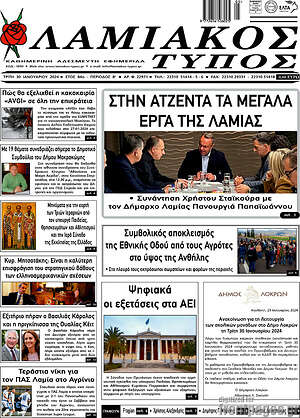 Πρωτοσέλιδο Λαμιακός Τύπος
