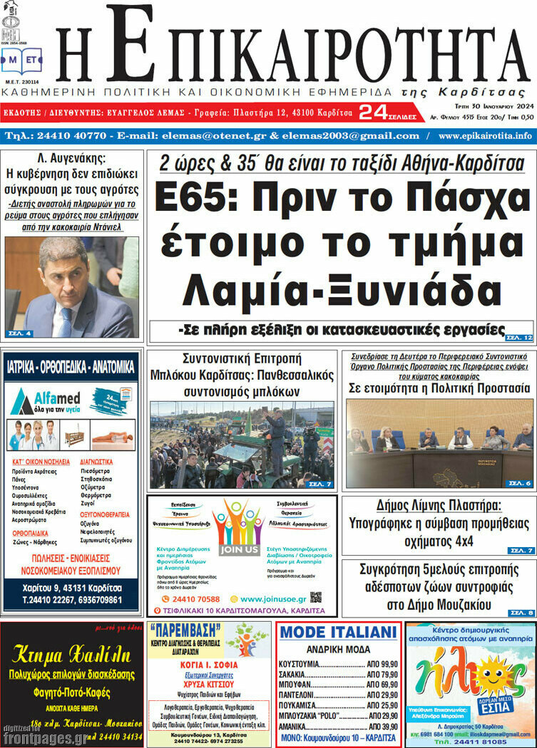 Η Επικαιρότητα