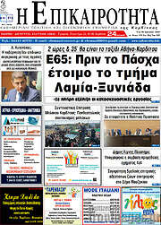 /Η Επικαιρότητα