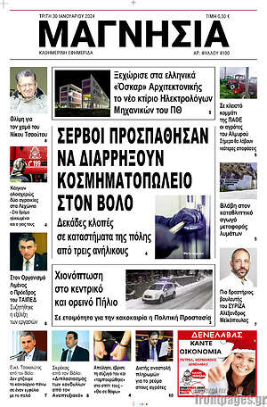 Πρωτοσέλιδο Μαγνησία