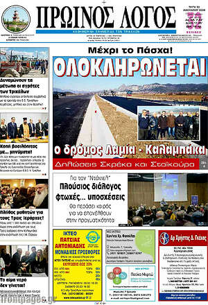 Πρωτοσέλιδο Πρωινός Λόγος
