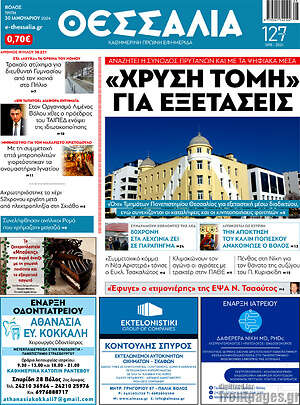 Πρωτοσέλιδο Θεσσαλία