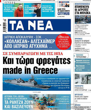 Τα Νέα: Και τώρα φρεγάτες made in Greece