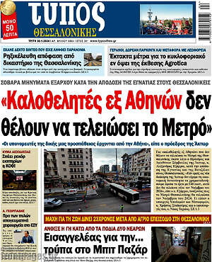 Πρωτοσέλιδο εφημερίδας Τύπος Θεσσαλονίκης - protoselida