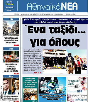 Πρωτοσέλιδο Αθηναϊκά Νέα