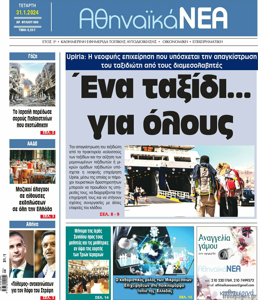 Αθηναϊκά Νέα