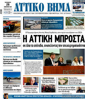 Πρωτοσέλιδο Αττικό Βήμα