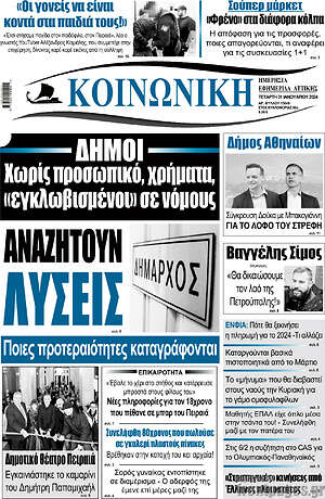 Πρωτοσέλιδο Κοινωνική