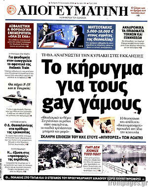 Απογευματινή: Το κήρυγμα για τους gay γάμους