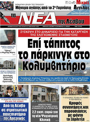 Πρωτοσέλιδο Νέα της Λέσβου