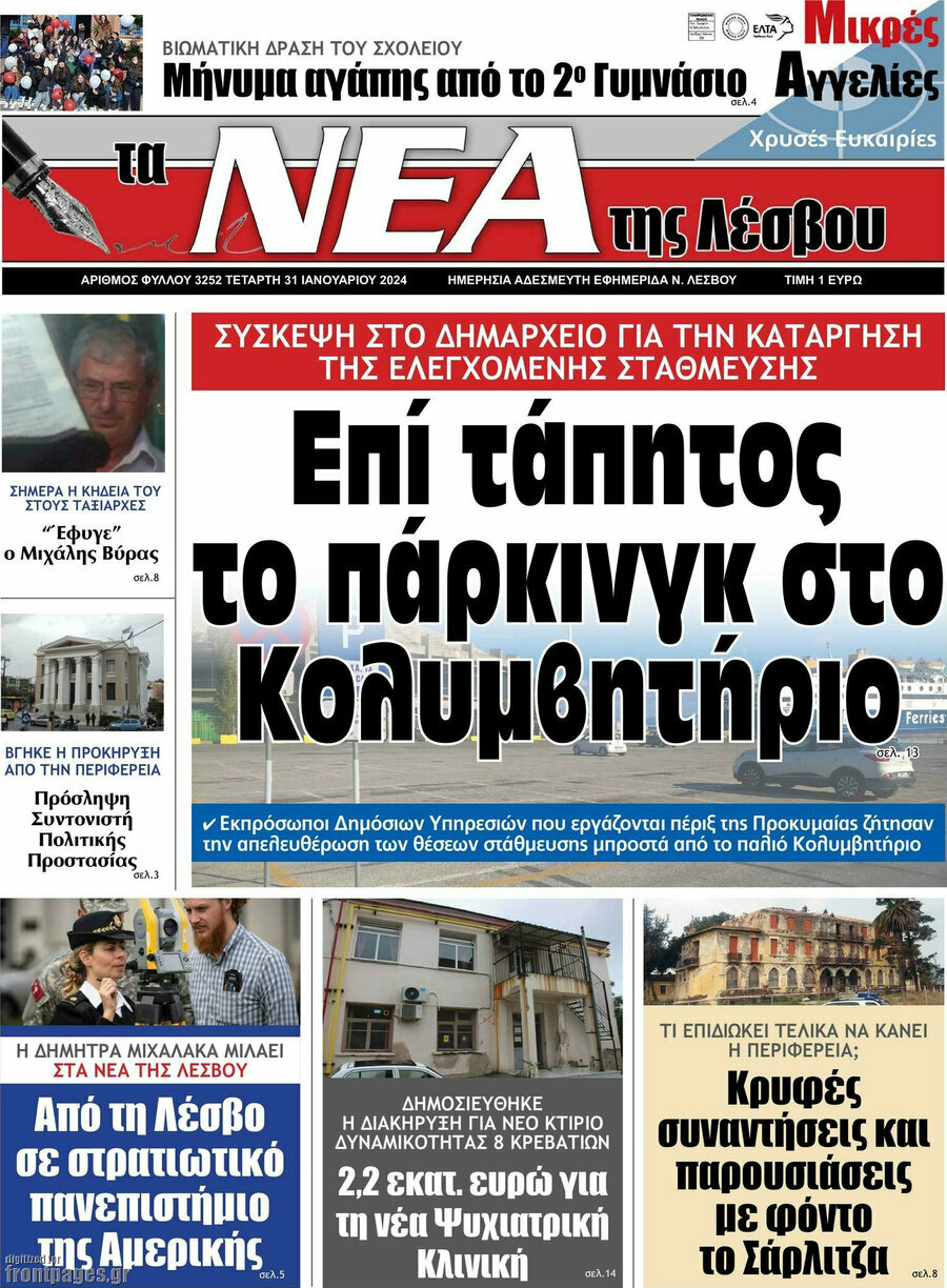 Νέα της Λέσβου
