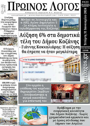 Πρωτοσέλιδο Πρωινός Λόγος