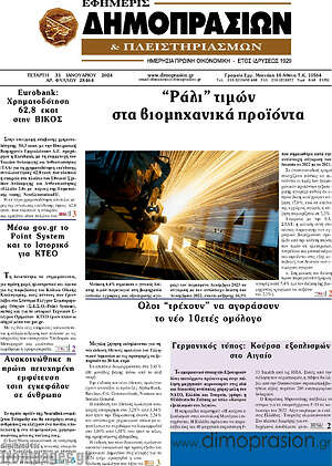 Πρωτοσέλιδο Εφημερίς Δημοπρασιών
