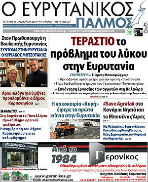 Πρωτοσέλιδο Ο Ευρυτανικός Παλμός