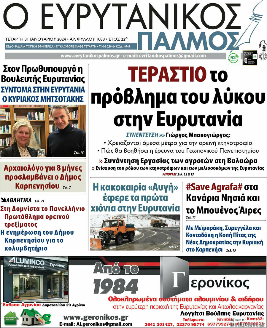 Ο Ευρυτανικός Παλμός