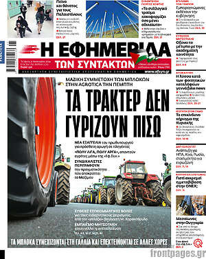 Η εφημερίδα των συντακτών: Τα τρακτέρ δεν γυρίζουν πίσω