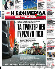 /Η εφημερίδα των συντακτών