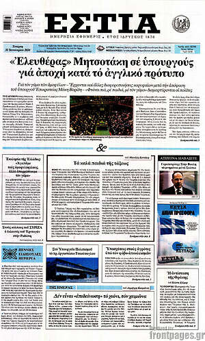 Πρωτοσέλιδο εφημερίδας Εστία - protoselida
