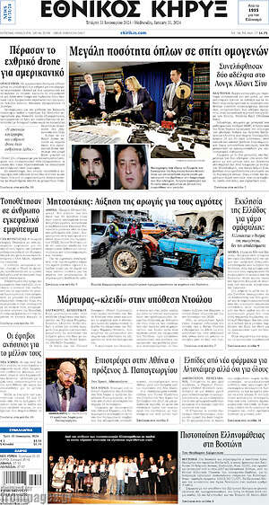 Πρωτοσέλιδο Εθνικός Κήρυξ