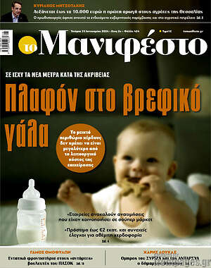 Πρωτοσέλιδο εφημερίδας Manifesto - protoselida