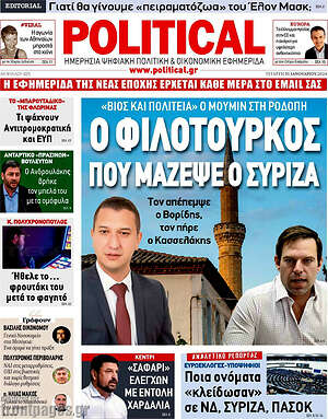 Πρωτοσέλιδο εφημερίδας Political - protoselida