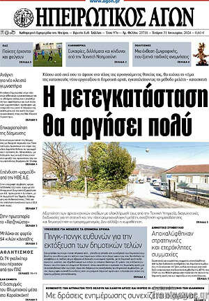 Πρωτοσέλιδο Ηπειρωτικός Αγών