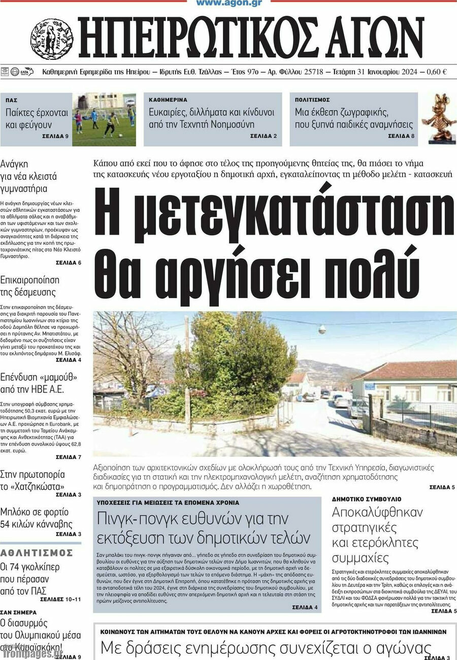 Ηπειρωτικός Αγών
