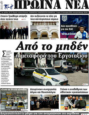 Πρωτοσέλιδο Πρωινά νέα