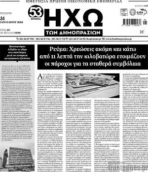 Πρωτοσέλιδο Ηχώ των Δημοπρασιών