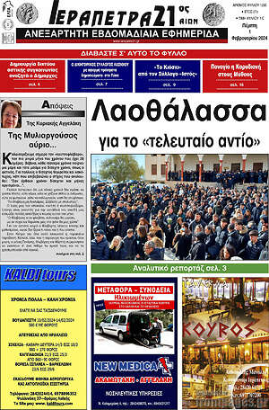 Πρωτοσέλιδο Ιεράπετρα 21ος Αιών