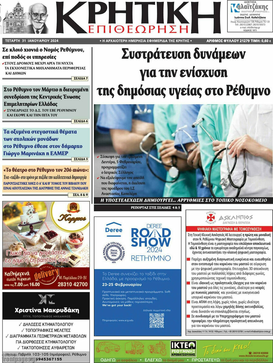 Κρητική Επιθεώρηση