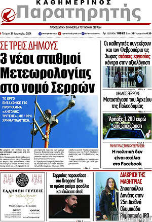 Πρωτοσέλιδο Παρατηρητής