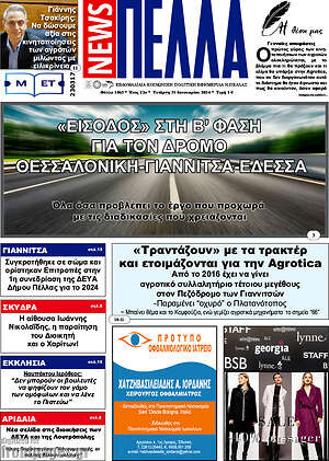 Πρωτοσέλιδο Πέλλα News