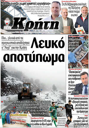 Πρωτοσέλιδο Νέα Κρήτη