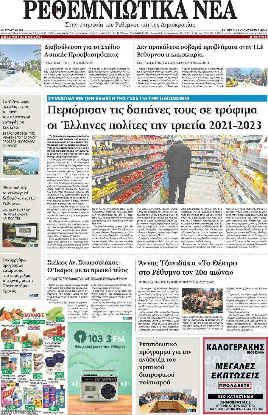 Ρεθεμνιώτικα Νέα