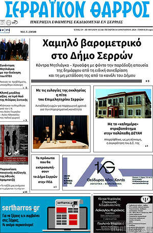 Πρωτοσέλιδο Σερραϊκόν Θάρρος