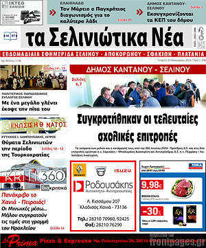 Πρωτοσέλιδο Τα Σελινιώτικα Νέα